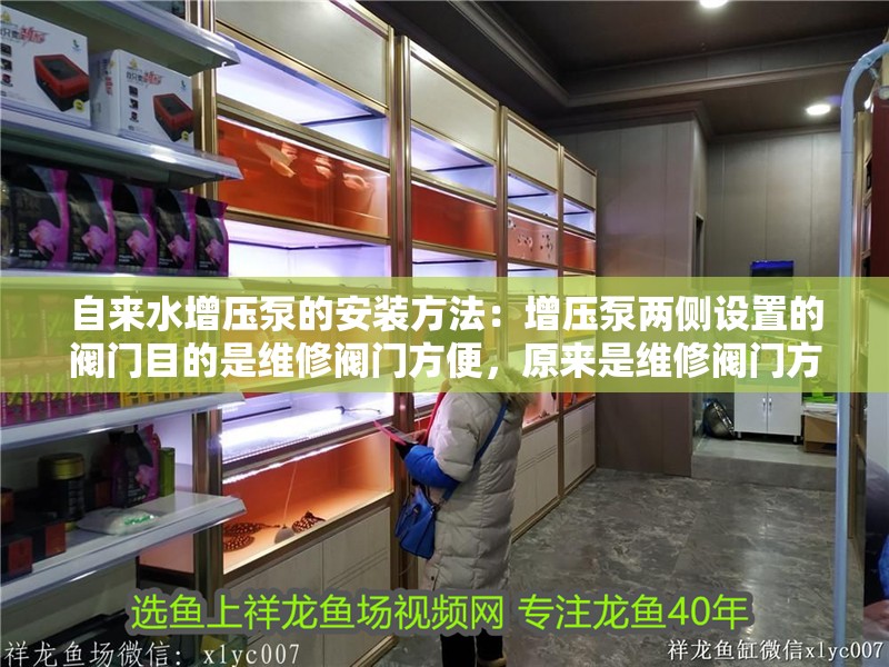 自來水增壓泵的安裝方法：增壓泵兩側設置的閥門目的是維修閥門方便，原來是維修閥門方便