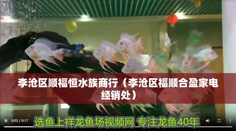 李滄區順福恒水族商行（李滄區福順合盈家電經銷處）