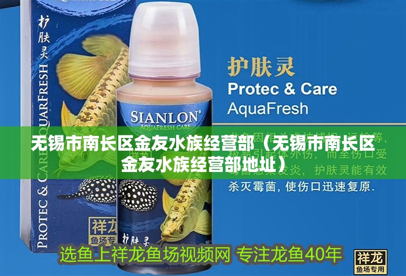 無錫市南長區(qū)金友水族經營部（無錫市南長區(qū)金友水族經營部地址） 無錫市南長區(qū)金友水族經營部（無錫市南長區(qū)金友水族經營部地址） 全國水族館企業(yè)名錄 第2張