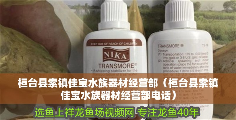 桓臺(tái)縣索鎮(zhèn)佳寶水族器材經(jīng)營(yíng)部（桓臺(tái)縣索鎮(zhèn)佳寶水族器材經(jīng)營(yíng)部電話） 桓臺(tái)縣索鎮(zhèn)佳寶水族器材經(jīng)營(yíng)部（桓臺(tái)縣索鎮(zhèn)佳寶水族器材經(jīng)營(yíng)部電話） 全國(guó)水族館企業(yè)名錄 第2張