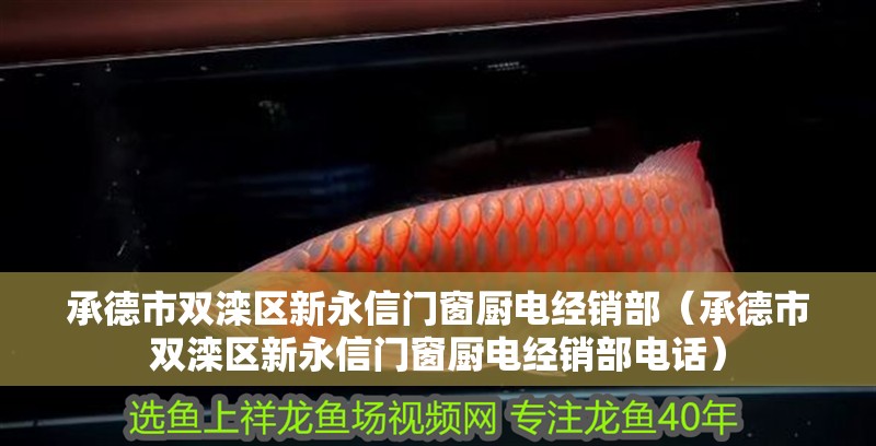 承德市雙灤區新永信門窗廚電經銷部（承德市雙灤區新永信門窗廚電經銷部電話）