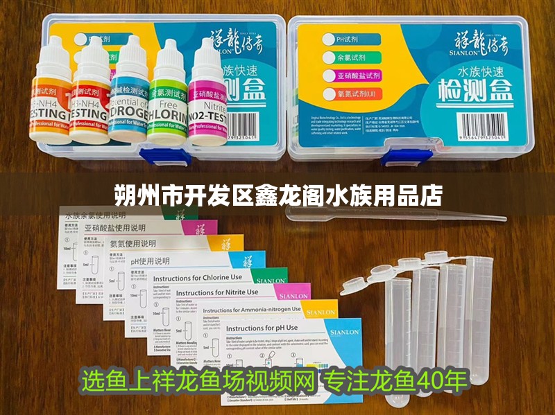 朔州市開發區鑫龍閣水族用品店