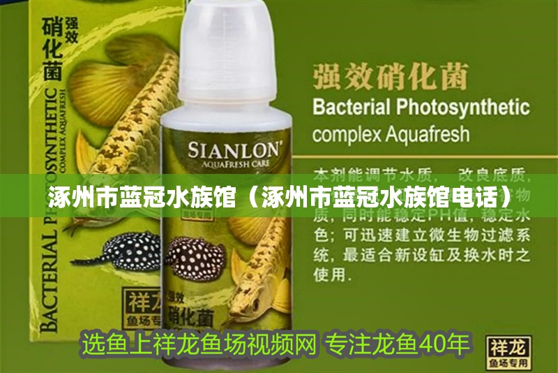 涿州市藍(lán)冠水族館（涿州市藍(lán)冠水族館電話）