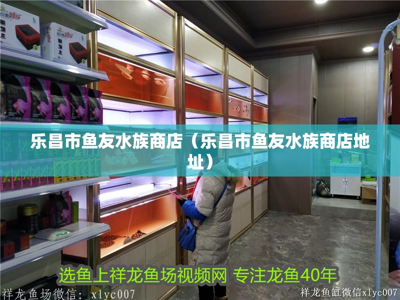 樂(lè)昌市魚(yú)友水族商店（樂(lè)昌市魚(yú)友水族商店地址）