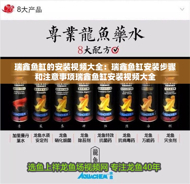 瑞鑫魚缸的安裝視頻大全：瑞鑫魚缸安裝步驟和注意事項瑞鑫魚缸安裝視頻大全