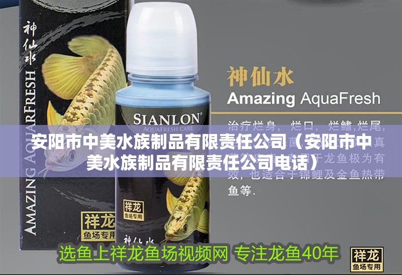 安陽(yáng)市中美水族制品有限責(zé)任公司（安陽(yáng)市中美水族制品有限責(zé)任公司電話）