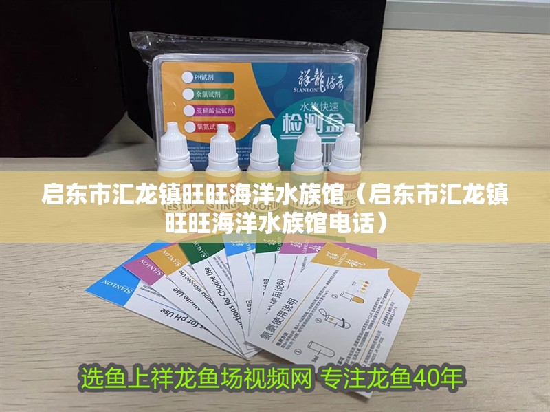 啟東市匯龍鎮(zhèn)旺旺海洋水族館（啟東市匯龍鎮(zhèn)旺旺海洋水族館電話） 啟東市匯龍鎮(zhèn)旺旺海洋水族館（啟東市匯龍鎮(zhèn)旺旺海洋水族館電話） 全國水族館企業(yè)名錄 第2張