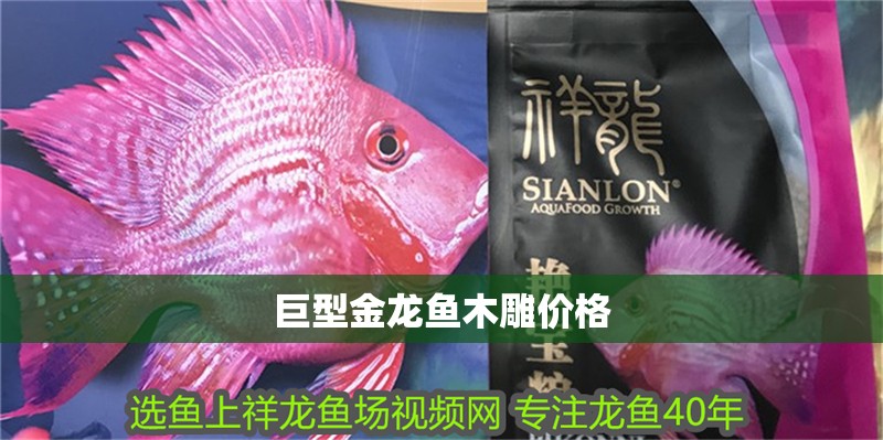 巨型金龍魚木雕價格