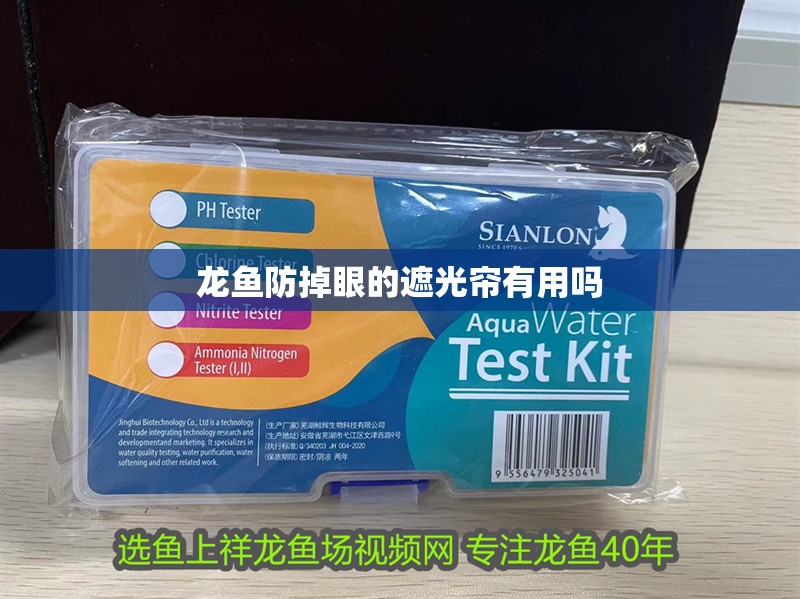 龍魚防掉眼的遮光簾有用嗎 龍魚百科 第2張 龍魚防掉眼的遮光簾有用嗎 龍魚防掉眼的遮光簾有用嗎 龍魚百科 第2張