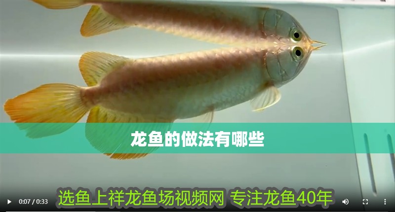 龍魚的做法有哪些