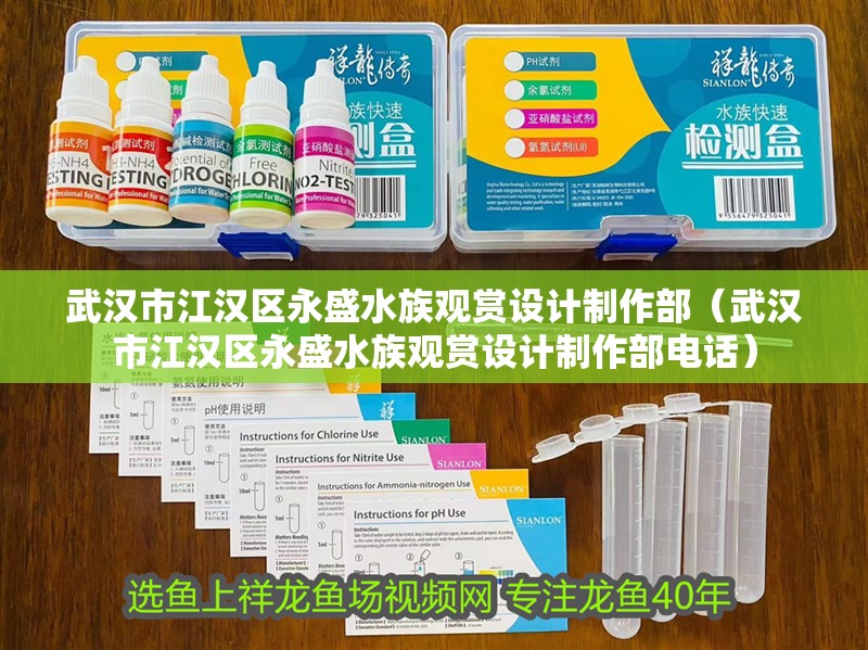 武漢市江漢區永盛水族觀賞設計制作部（武漢市江漢區永盛水族觀賞設計制作部電話）