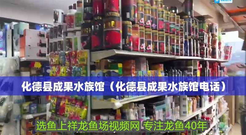 化德縣成果水族館（化德縣成果水族館電話）
