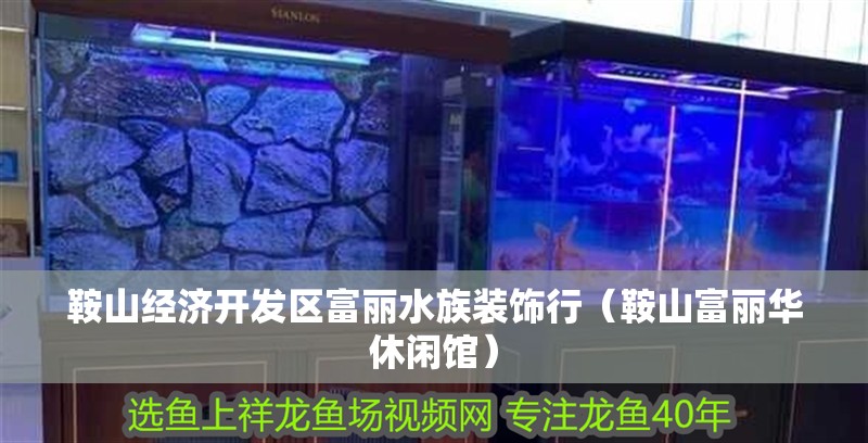 鞍山經濟開發區富麗水族裝飾行(鞍山富麗華休閑館) 全國水族館企業名錄 第2張 鞍山經濟開發區富麗水族裝飾行(鞍山富麗華休閑館) 鞍山經濟開發區富麗水族裝飾行(鞍山富麗華休閑館) 全國水族館企業名錄 第2張