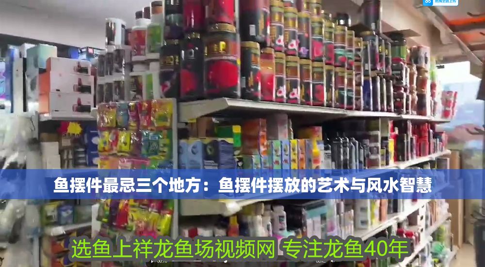 魚擺件最忌三個地方：魚擺件擺放的藝術與風水智慧