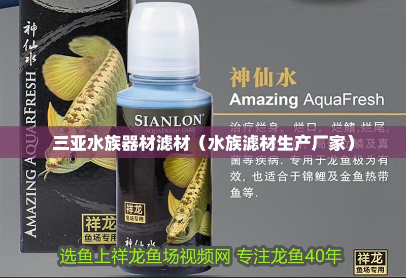 三亞水族器材濾材（水族濾材生產廠家）