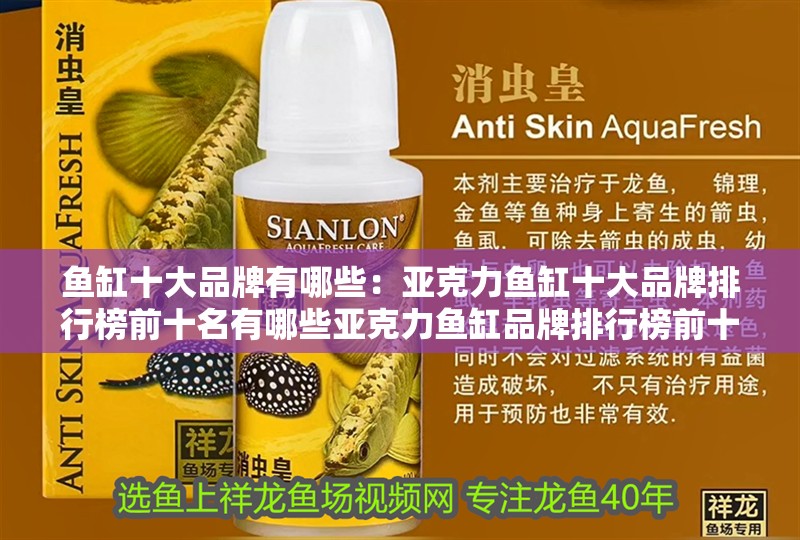 魚缸十大品牌有哪些：亞克力魚缸十大品牌排行榜前十名有哪些亞克力魚缸品牌排行榜前十名