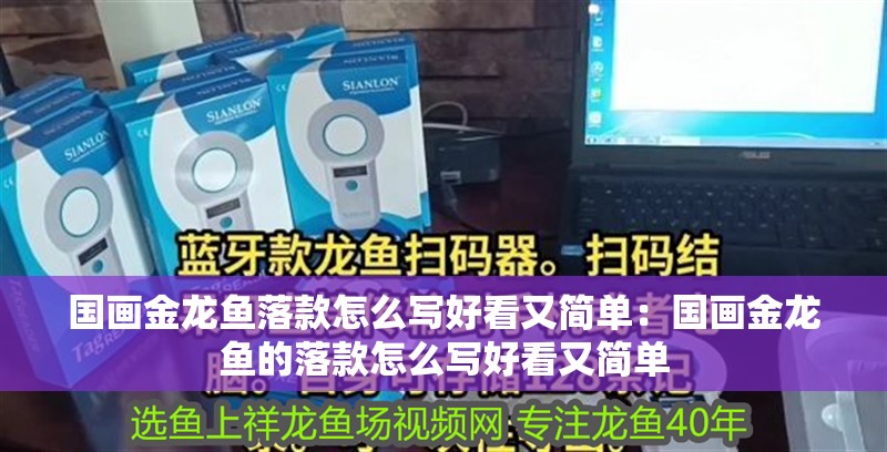 國畫金龍魚落款怎么寫好看又簡單：國畫金龍魚的落款怎么寫好看又簡單