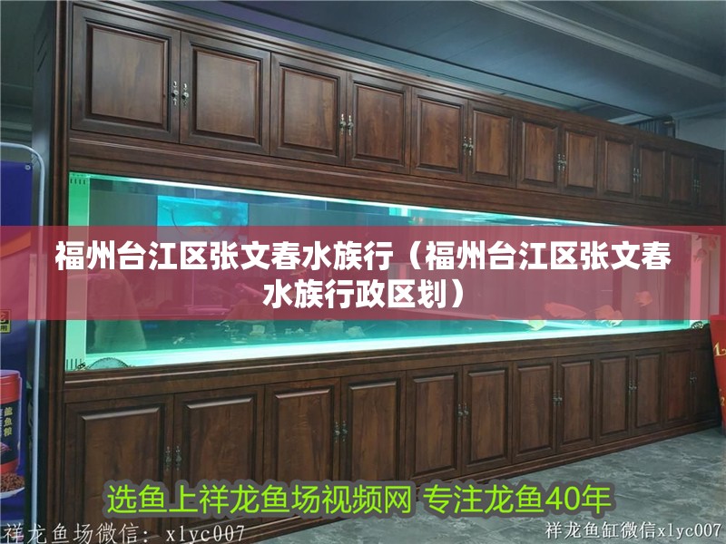 福州臺江區張文春水族行(福州臺江區張文春水族行政區劃) 全國水族館企業名錄 第2張 福州臺江區張文春水族行(福州臺江區張文春水族行政區劃) 福州臺江區張文春水族行(福州臺江區張文春水族行政區劃) 全國水族館企業名錄 第2張