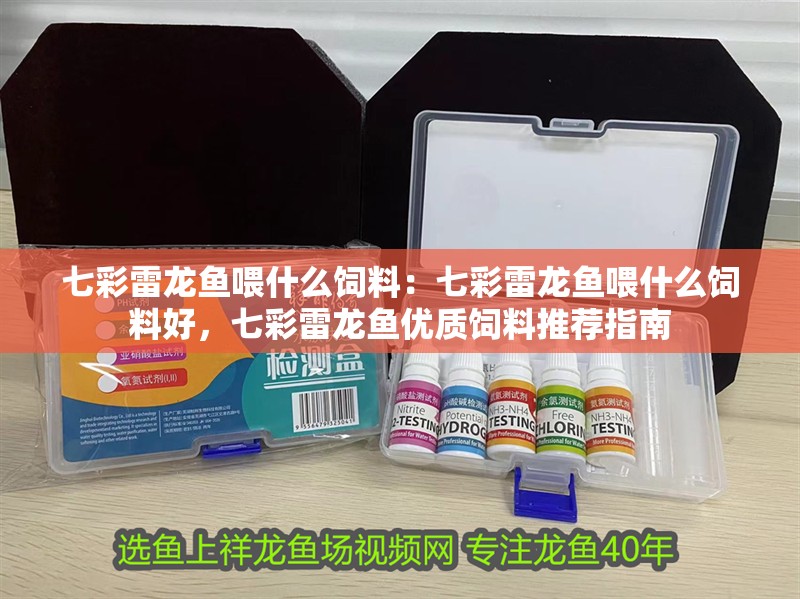 七彩雷龍魚喂什么飼料：七彩雷龍魚喂什么飼料好，七彩雷龍魚優質飼料推薦指南 七彩雷龍魚喂什么飼料：七彩雷龍魚喂什么飼料好，七彩雷龍魚優質飼料推薦指南 水族問答
