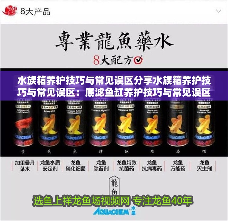 水族箱養護技巧與常見誤區分享水族箱養護技巧與常見誤區：底濾魚缸養護技巧與常見誤區分享一些水族箱養護技巧 水族箱養護技巧與常見誤區分享水族箱養護技巧與常見誤區：底濾魚缸養護技巧與常見誤區分享一些水族箱養護技巧 魚缸百科