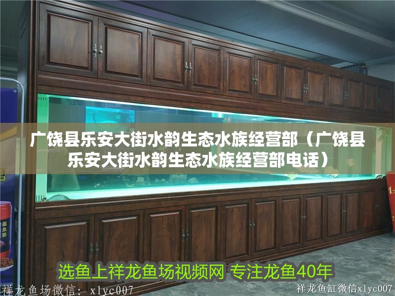廣饒縣樂安大街水韻生態水族經營部（廣饒縣樂安大街水韻生態水族經營部電話） 廣饒縣樂安大街水韻生態水族經營部（廣饒縣樂安大街水韻生態水族經營部電話） 全國水族館企業名錄 第2張