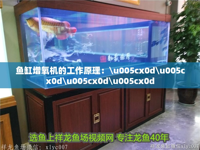 魚缸增氧機的工作原理：\u005cx0d\u005cx0d\u005cx0d\u005cx0d
