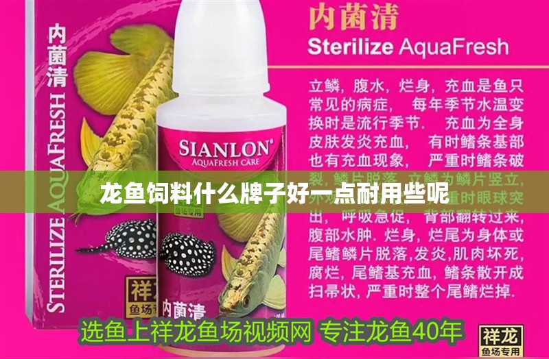 龍魚飼料什么牌子好一點耐用些呢