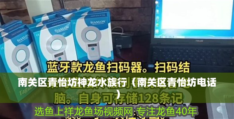 南關區青怡坊神龍水族行(南關區青怡坊電話) 全國水族館企業名錄 第2張 南關區青怡坊神龍水族行(南關區青怡坊電話) 南關區青怡坊神龍水族行(南關區青怡坊電話) 全國水族館企業名錄 第2張