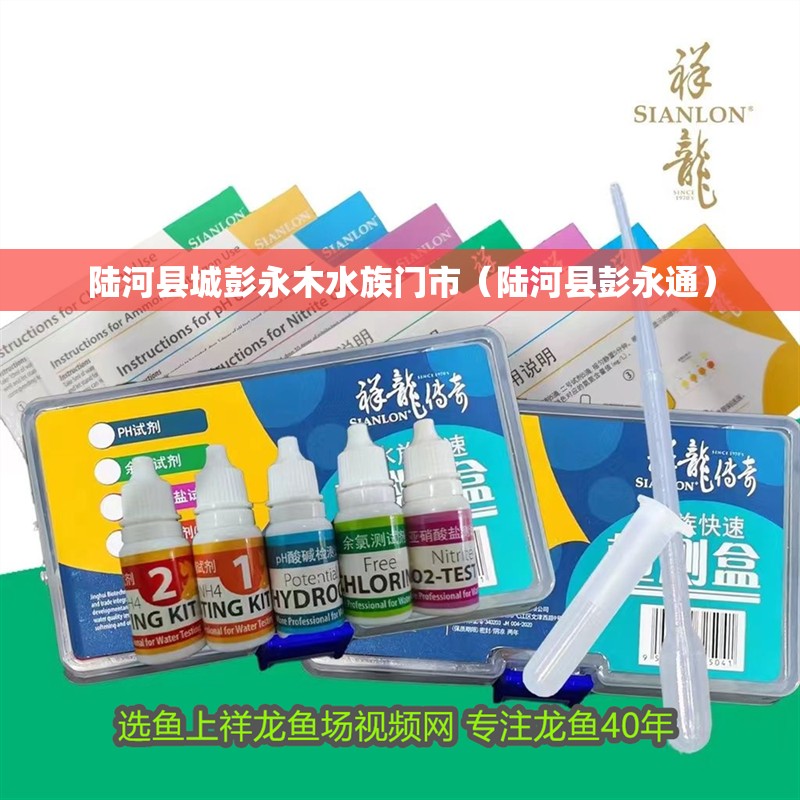 陸河縣城彭永木水族門市（陸河縣彭永通） 陸河縣城彭永木水族門市（陸河縣彭永通） 全國水族館企業名錄 第2張