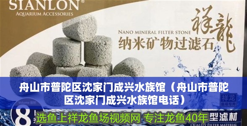 舟山市普陀區(qū)沈家門成興水族館（舟山市普陀區(qū)沈家門成興水族館電話）