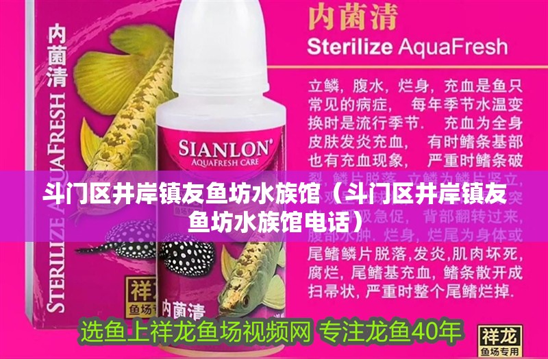 斗門區井岸鎮友魚坊水族館（斗門區井岸鎮友魚坊水族館電話） 斗門區井岸鎮友魚坊水族館（斗門區井岸鎮友魚坊水族館電話） 全國水族館企業名錄 第2張