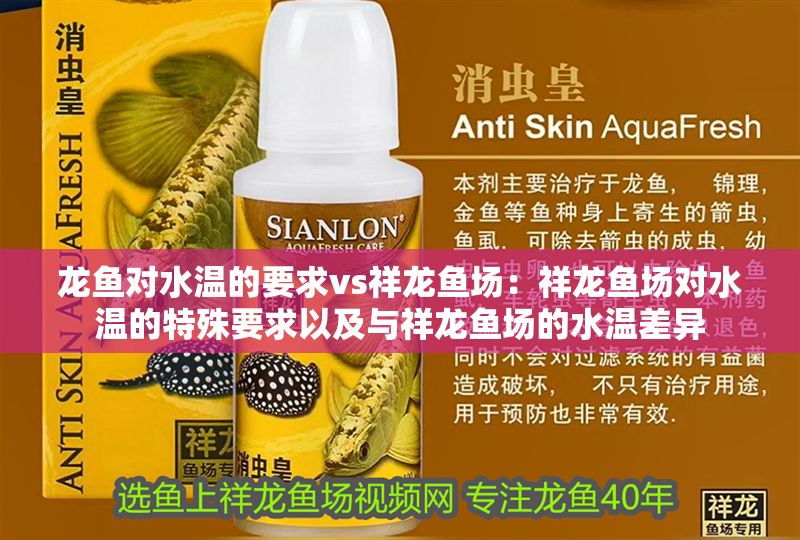 龍魚對水溫的要求vs祥龍魚場：祥龍魚場對水溫的特殊要求以及與祥龍魚場的水溫差異 龍魚對水溫的要求vs祥龍魚場：祥龍魚場對水溫的特殊要求以及與祥龍魚場的水溫差異 vs祥龍魚場 第1張