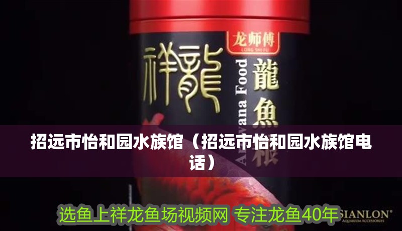 招遠市怡和園水族館（招遠市怡和園水族館電話）