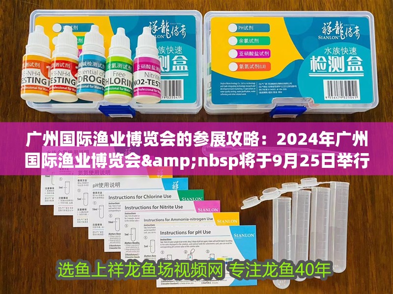 廣州國際漁業博覽會的參展攻略：2024年廣州國際漁業博覽會&nbsp將于9月25日舉行
