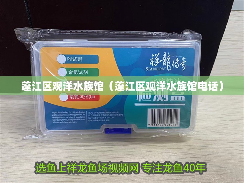 蓬江區觀洋水族館（蓬江區觀洋水族館電話）