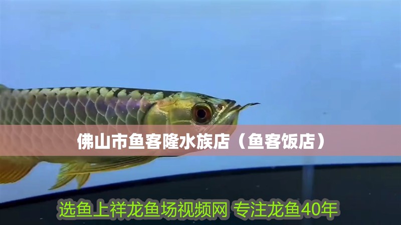 佛山市魚客隆水族店（魚客飯店）