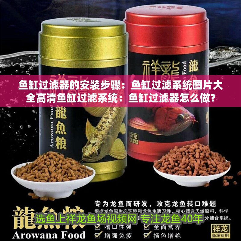 魚缸過濾器的安裝步驟：魚缸過濾系統圖片大全高清魚缸過濾系統：魚缸過濾器怎么做？