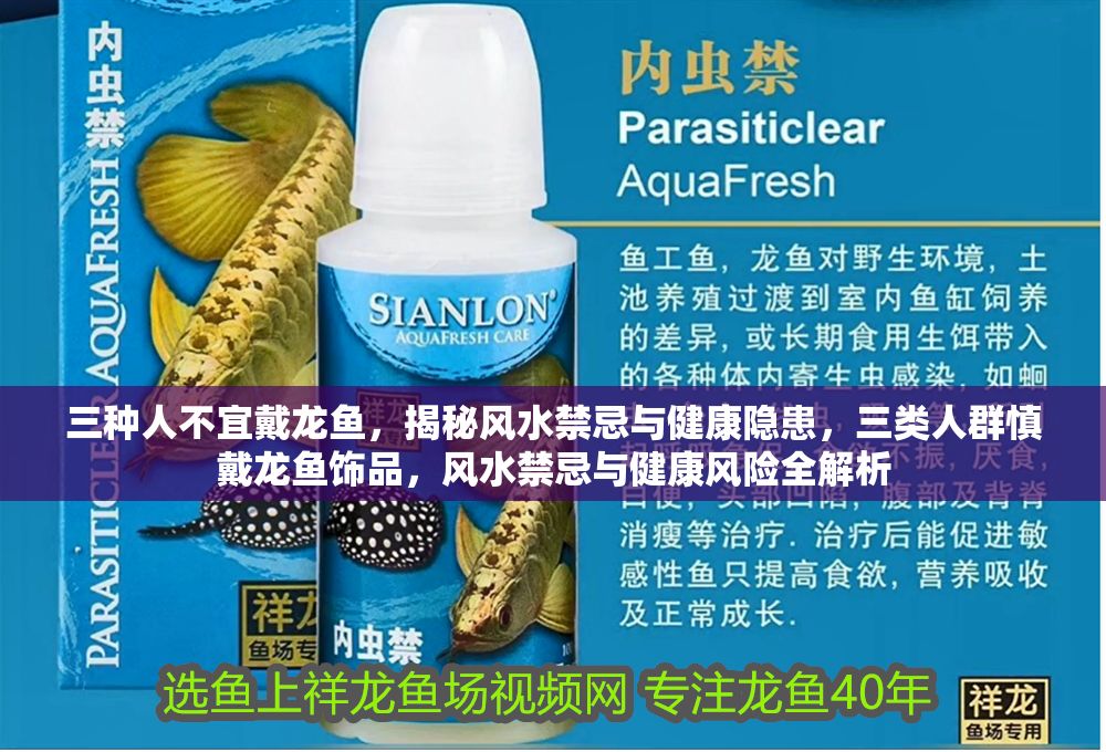 三種人不宜戴龍魚，揭秘風水禁忌與健康隱患，三類人群慎戴龍魚飾品，風水禁忌與健康風險全解析