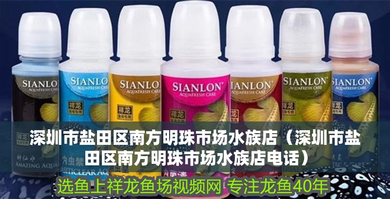 深圳市鹽田區南方明珠市場水族店（深圳市鹽田區南方明珠市場水族店電話） 深圳市鹽田區南方明珠市場水族店（深圳市鹽田區南方明珠市場水族店電話） 全國水族館企業名錄 第2張