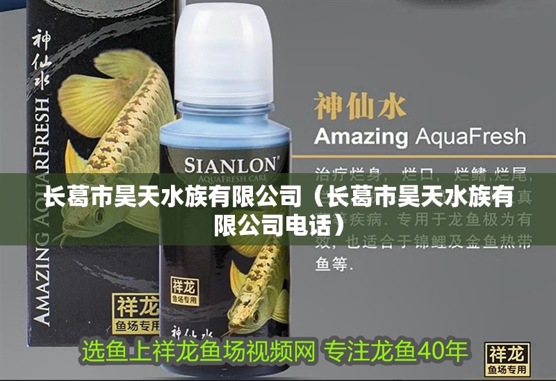 長葛市昊天水族有限公司（長葛市昊天水族有限公司電話）
