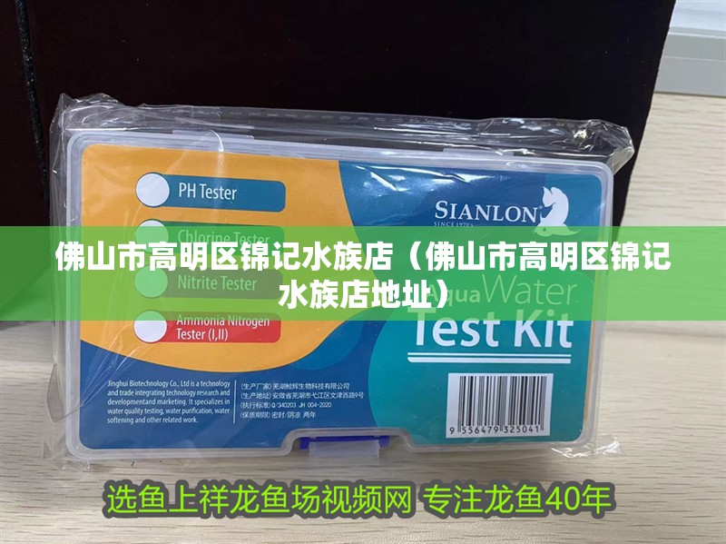 佛山市高明區錦記水族店(佛山市高明區錦記水族店地址) 全國水族館企業名錄 第2張 佛山市高明區錦記水族店(佛山市高明區錦記水族店地址) 佛山市高明區錦記水族店(佛山市高明區錦記水族店地址) 全國水族館企業名錄 第2張