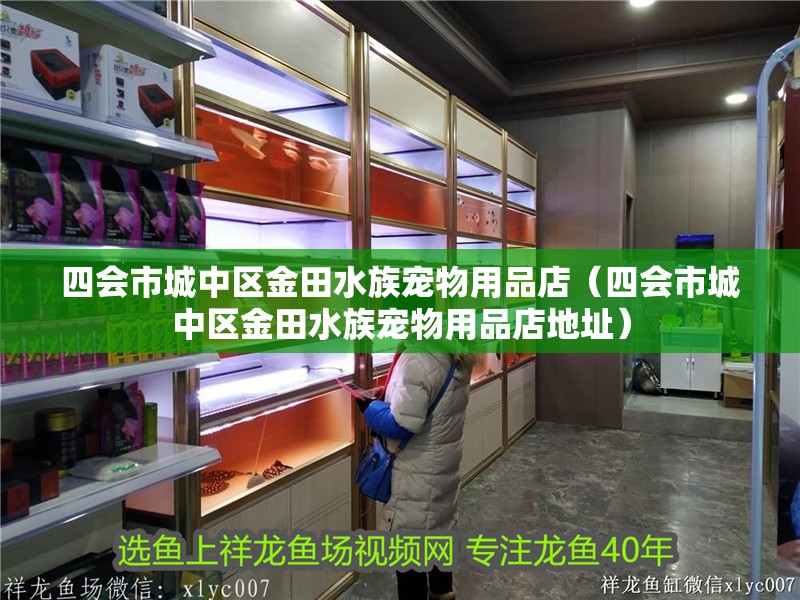 四會市城中區(qū)金田水族寵物用品店（四會市城中區(qū)金田水族寵物用品店地址）