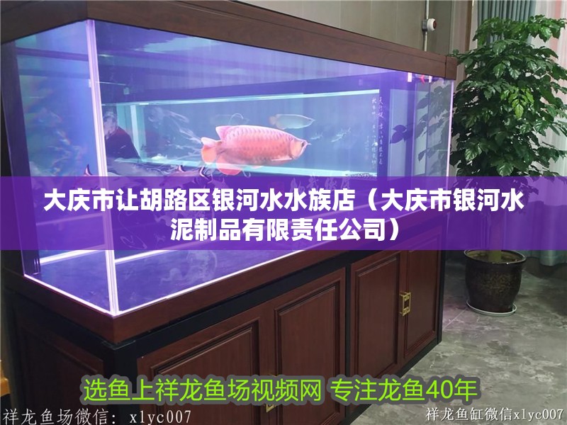 大慶市讓胡路區銀河水水族店（大慶市銀河水泥制品有限責任公司） 大慶市讓胡路區銀河水水族店（大慶市銀河水泥制品有限責任公司） 全國水族館企業名錄 第2張