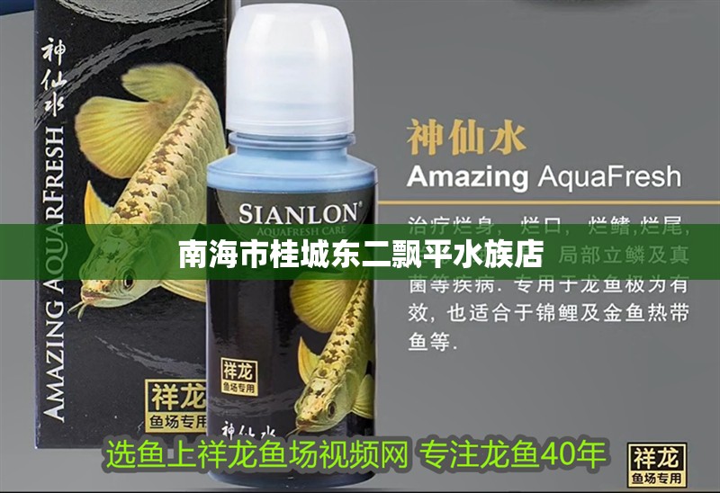 南海市桂城東二飄平水族店 南海市桂城東二飄平水族店 全國水族館企業名錄 第2張