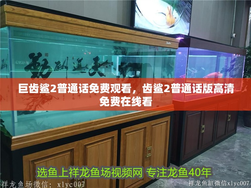 巨齒鯊2普通話免費觀看，齒鯊2普通話版高清免費在線看