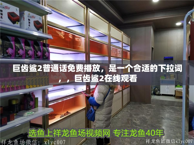 巨齒鯊2普通話免費播放，是一個合適的下拉詞，，巨齒鯊2在線觀看