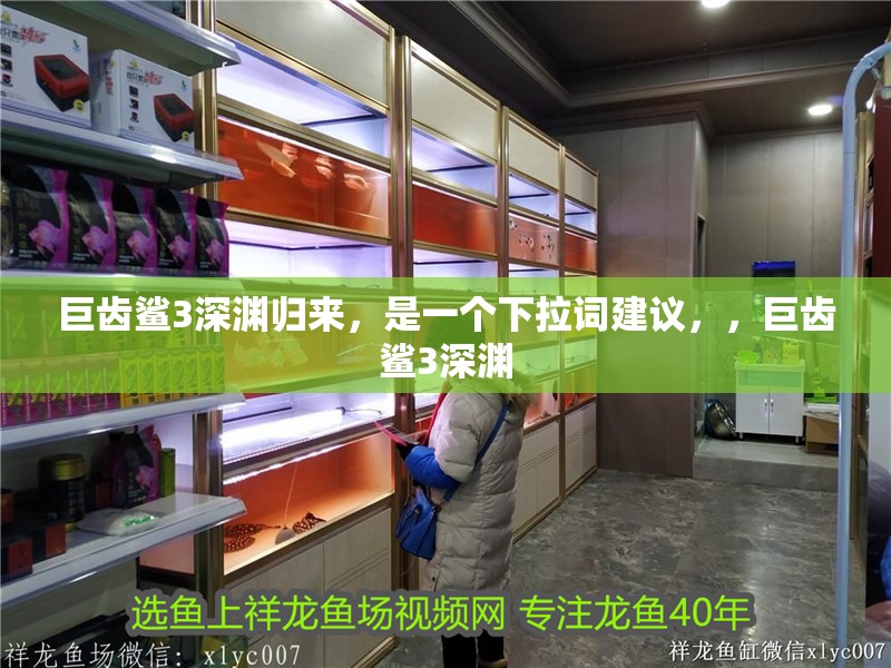 巨齒鯊3深淵歸來，是一個下拉詞建議，，巨齒鯊3深淵