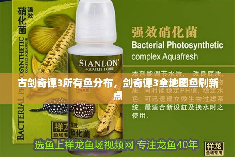 古劍奇譚3所有魚(yú)分布，劍奇譚3全地圖魚(yú)刷新點(diǎn)