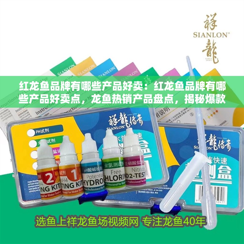 紅龍魚品牌有哪些產品好賣:紅龍魚品牌有哪些產品好賣點,龍魚熱銷產品盤點,揭秘爆款背后的 水族問答 紅龍魚品牌有哪些產品好賣:紅龍魚品牌有哪些產品好賣點,龍魚熱銷產品盤點,揭秘爆款背后的 紅龍魚品牌有哪些產品好賣:紅龍魚品牌有哪些產品好賣點,龍魚熱銷產品盤點,揭秘爆款背后的 水族問答