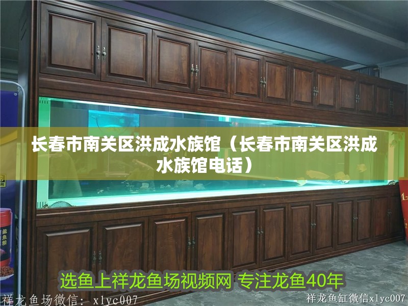長春市南關區(qū)洪成水族館（長春市南關區(qū)洪成水族館電話）